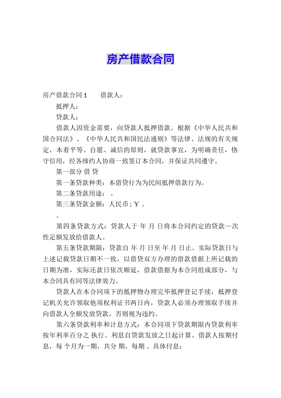 房产借款合同_第1页