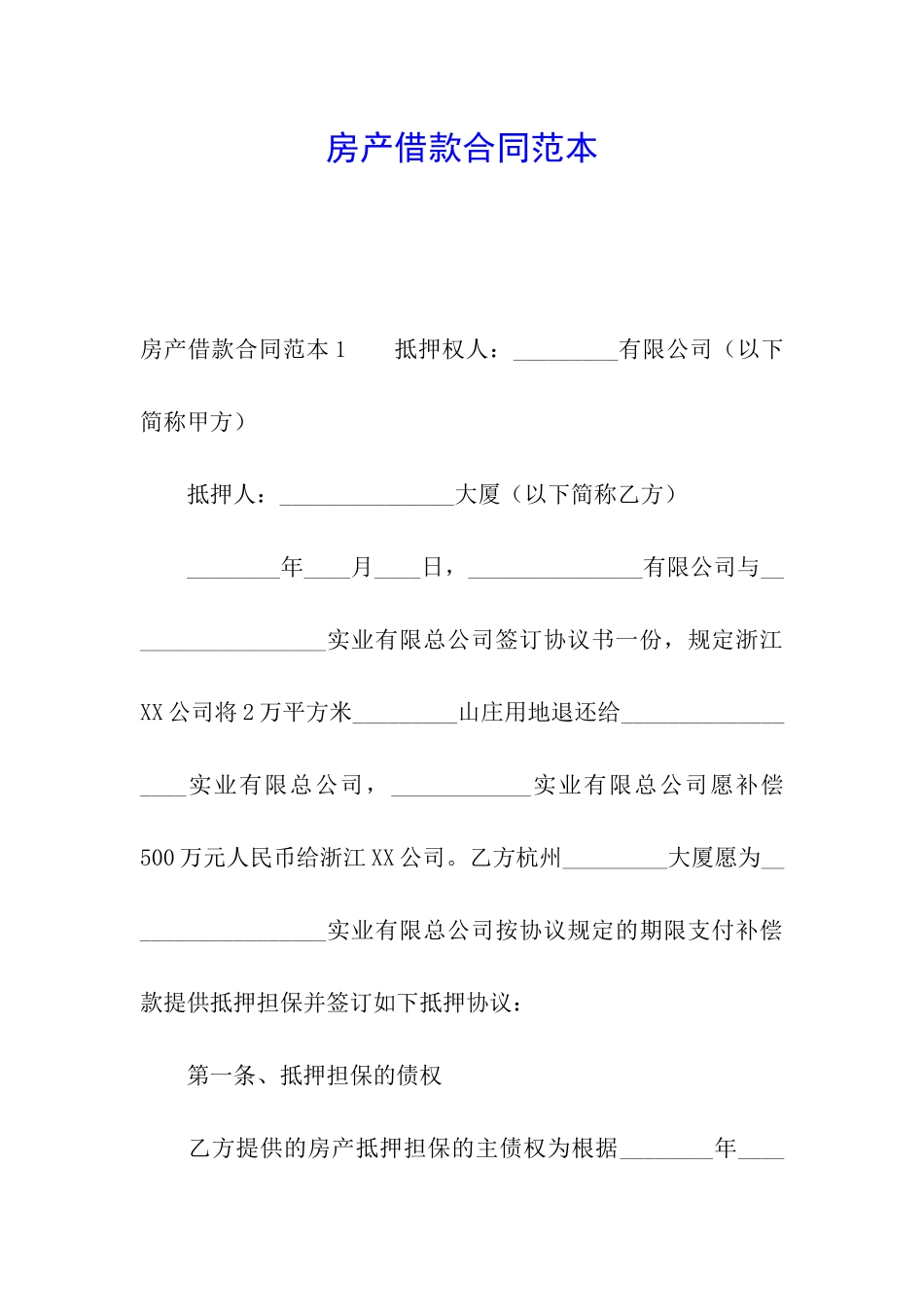 房产借款合同范本_第1页