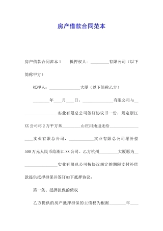 房产借款合同范本