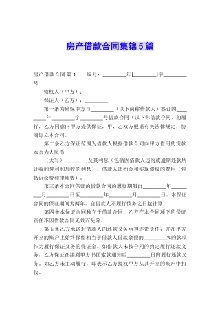 房产借款合同集锦5篇