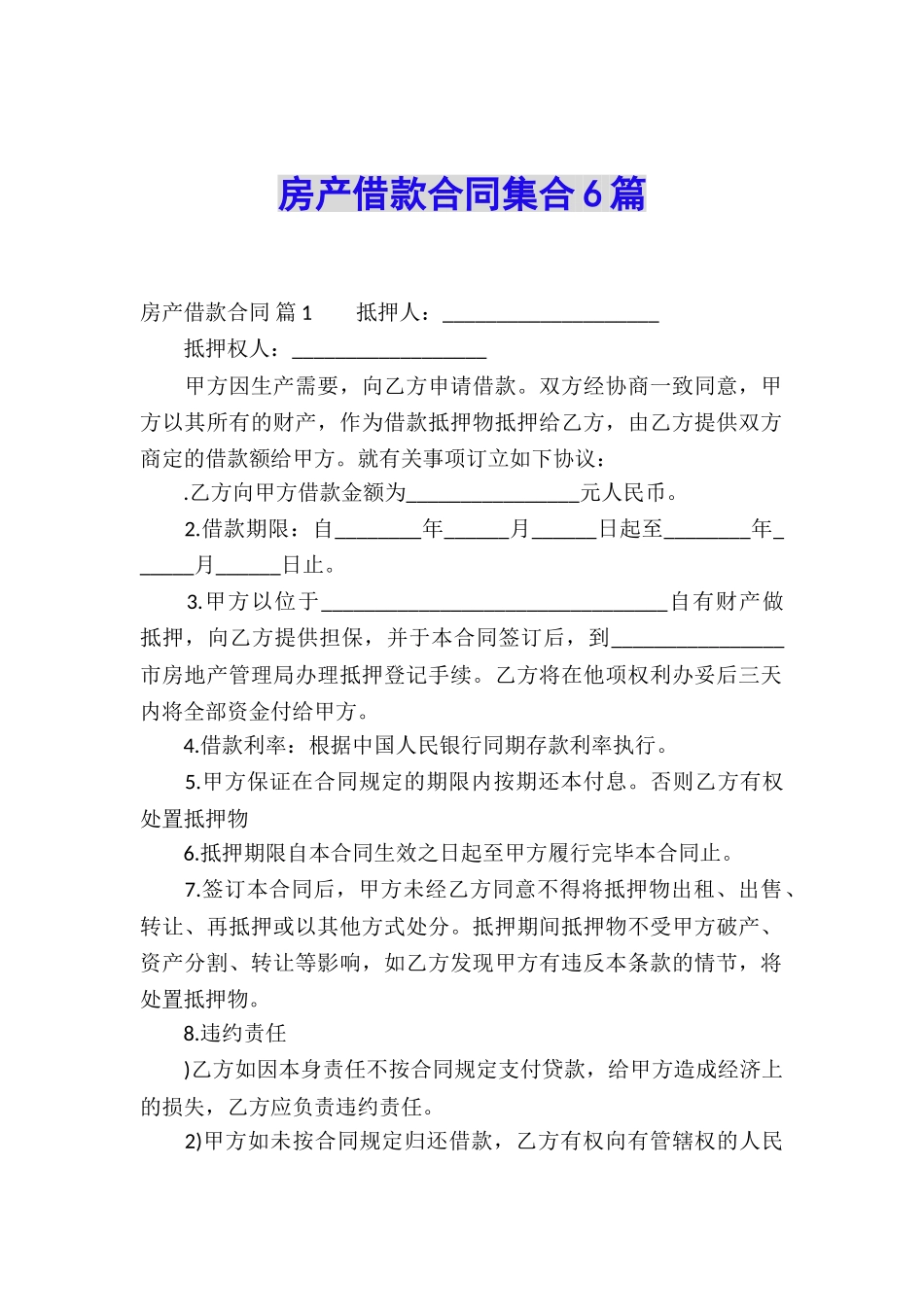 房产借款合同集合6篇_第1页