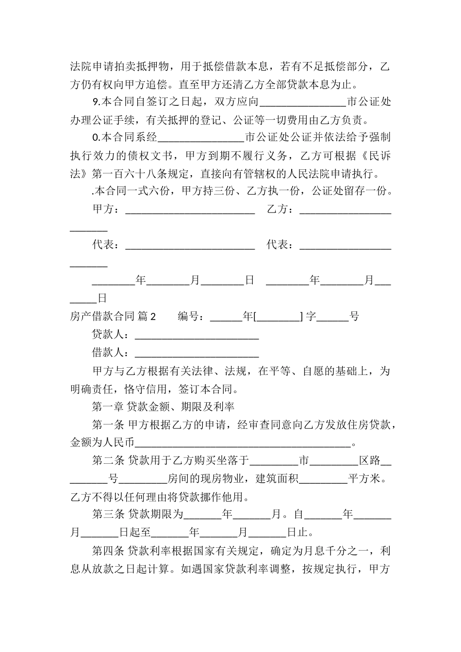 房产借款合同集合6篇_第2页