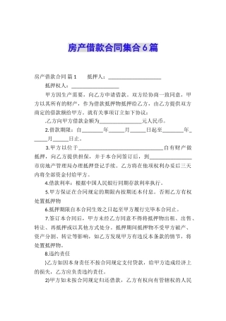 房产借款合同集合6篇
