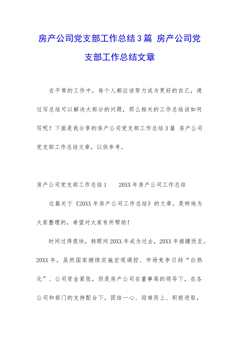 房产公司党支部工作总结3篇-房产公司党支部工作总结文章_第1页