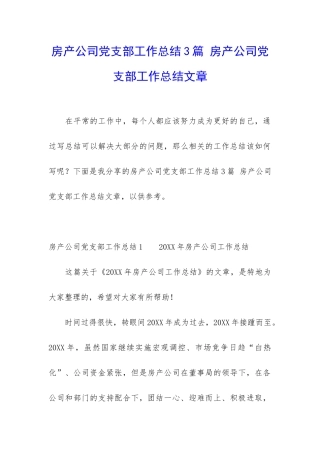 房产公司党支部工作总结3篇-房产公司党支部工作总结文章