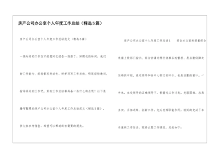 房产公司办公室个人年度工作总结