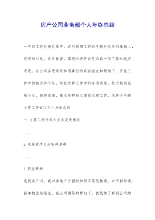 房产公司业务部个人年终总结-