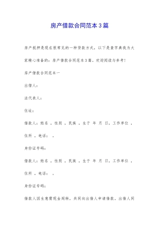 房产借款合同范本3篇-