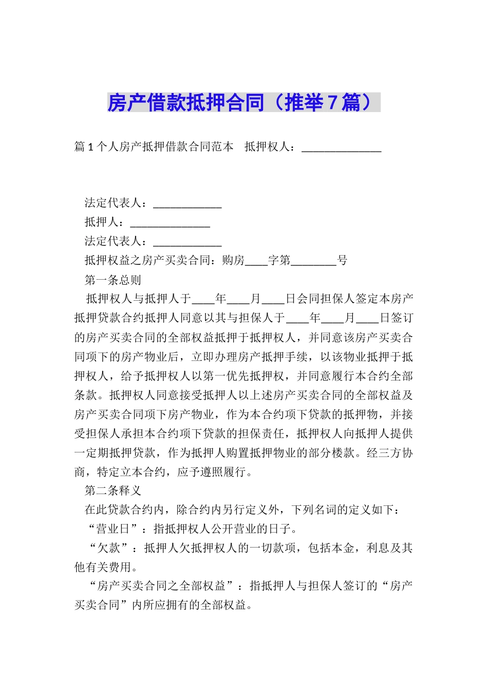 房产借款抵押合同_第1页