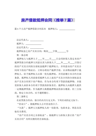 房产借款抵押合同