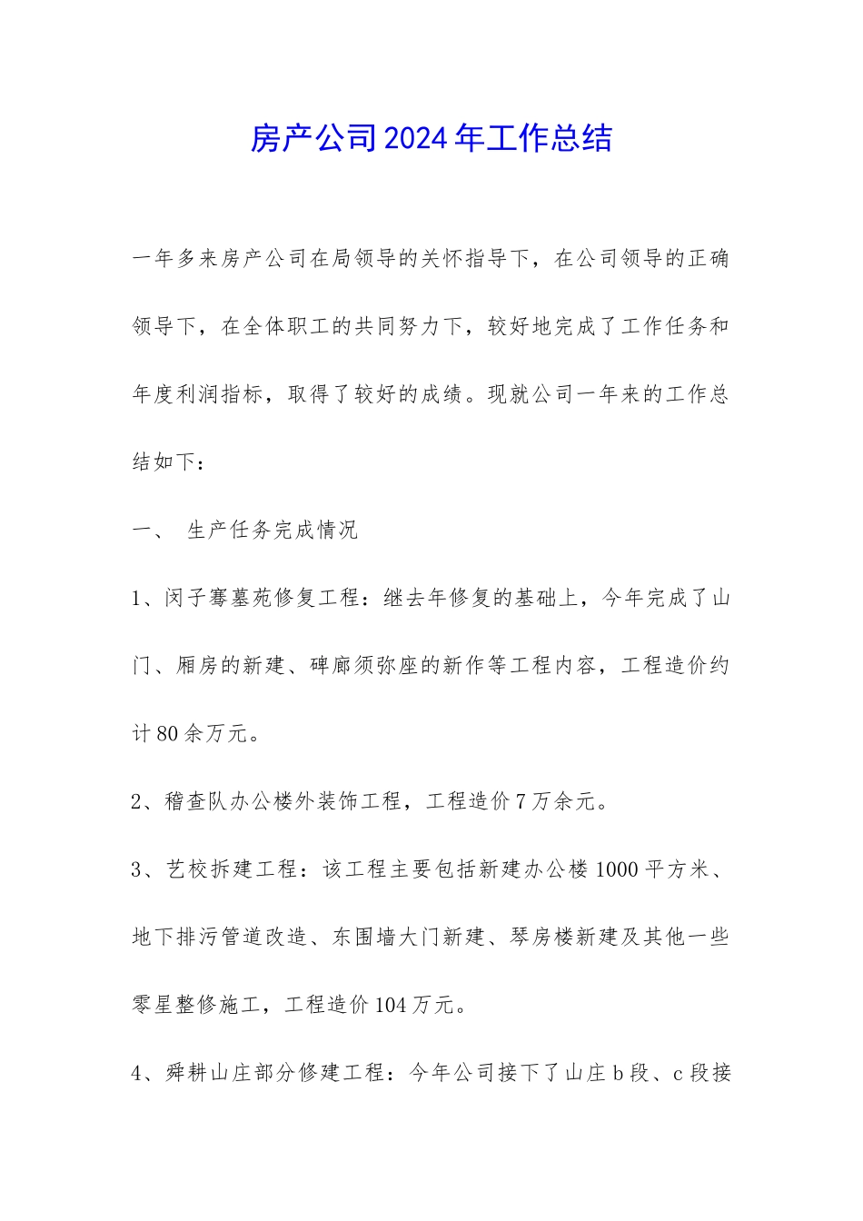 房产公司2024年工作总结-_第1页