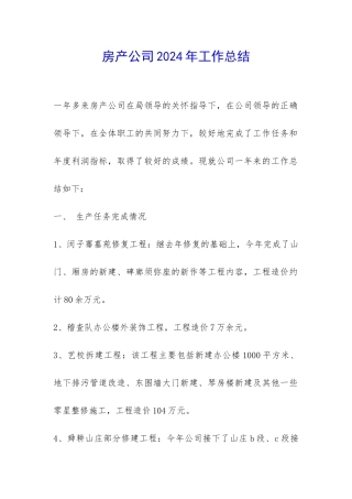 房产公司2024年工作总结-