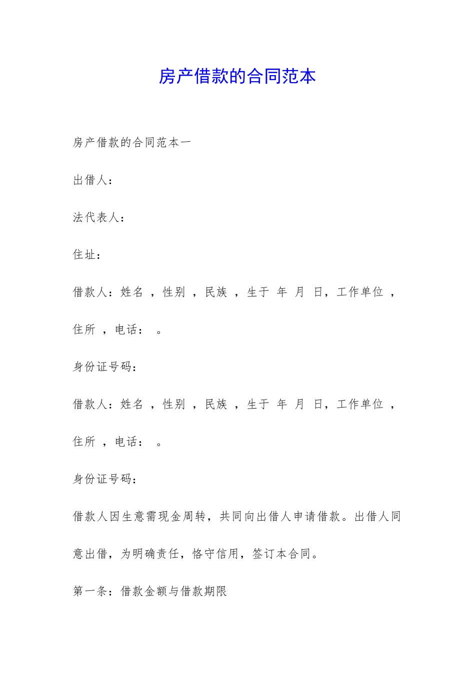 房产借款的合同范本-_第1页