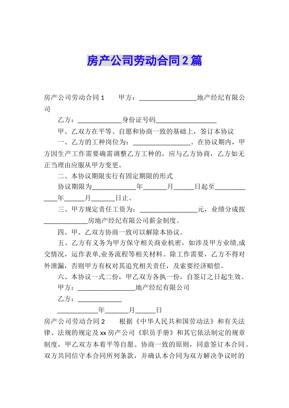 房产公司劳动合同2篇_第1页
