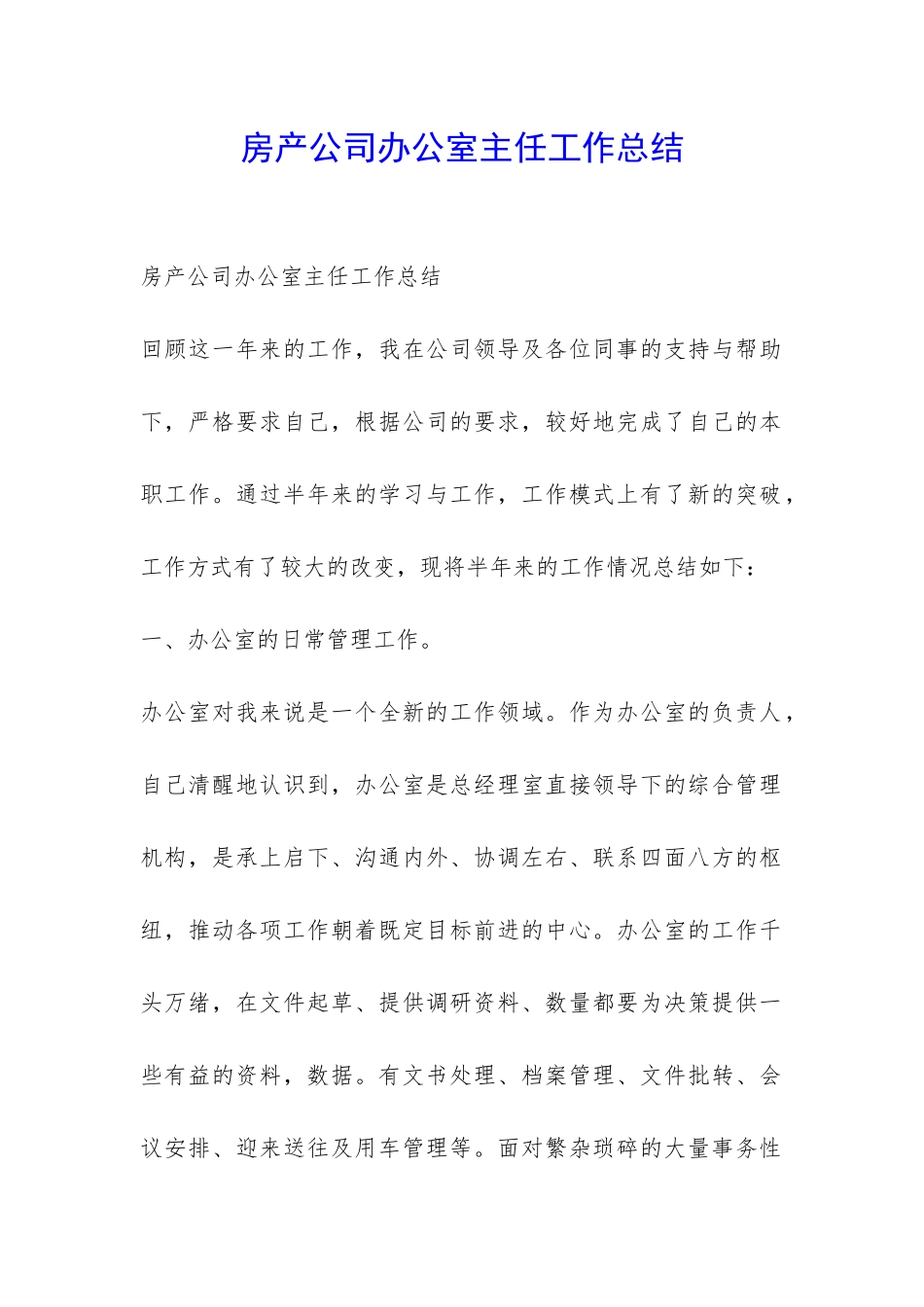 房产公司办公室主任工作总结-_第1页