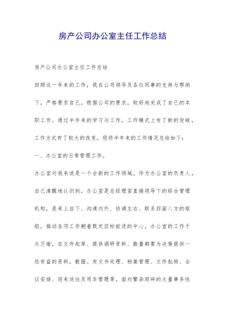 房产公司办公室主任工作总结-