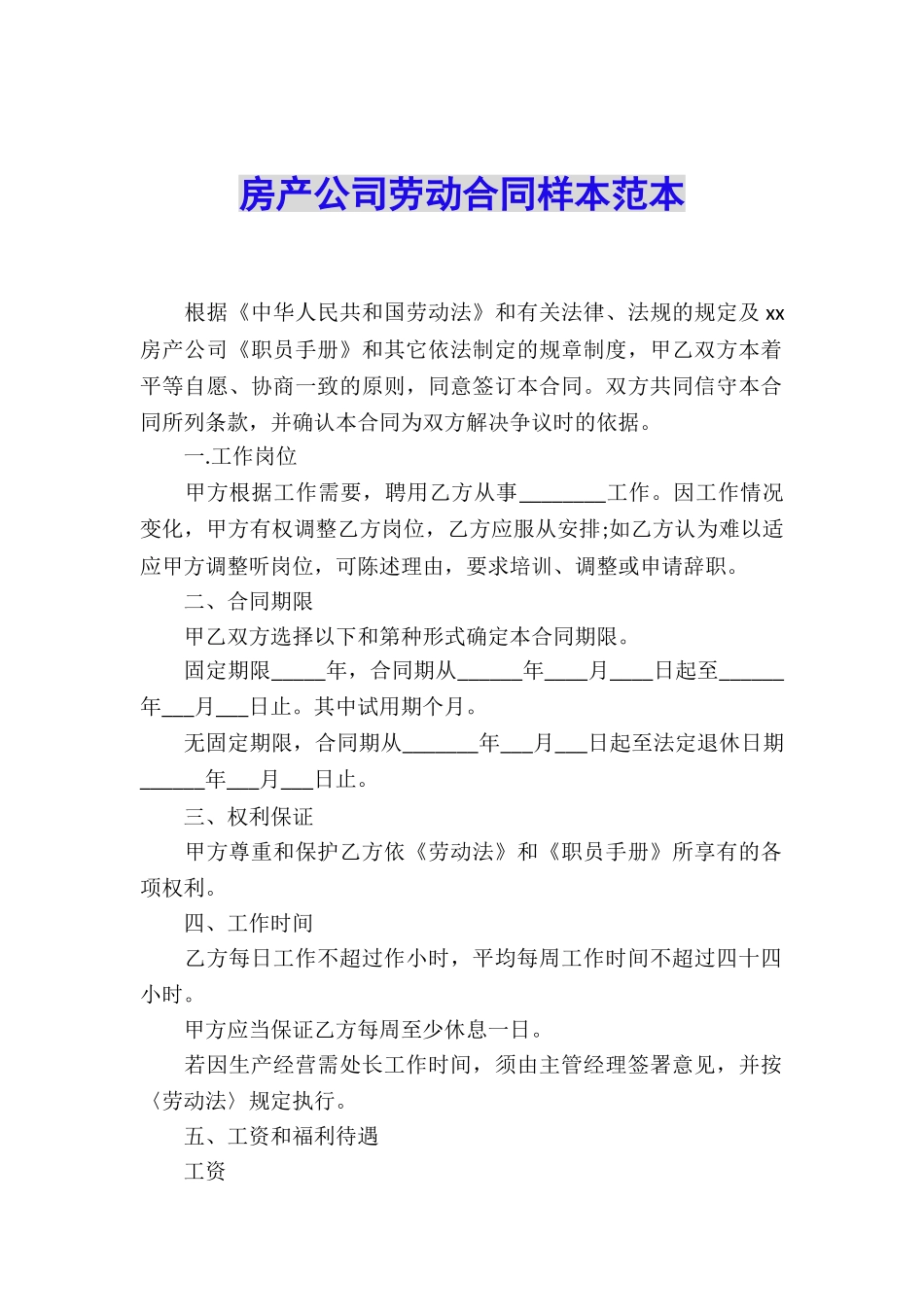 房产公司劳动合同样本范本_第1页