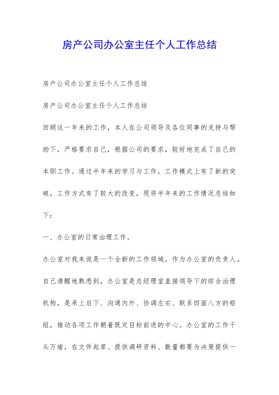 房产公司办公室主任个人工作总结-_第1页