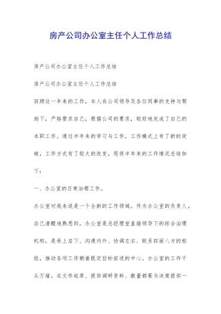房产公司办公室主任个人工作总结-