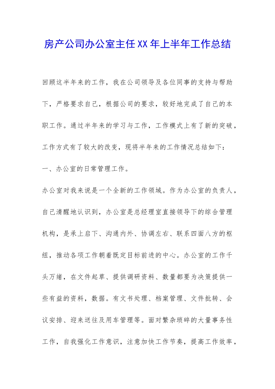 房产公司办公室主任XX年上半年工作总结-_第1页