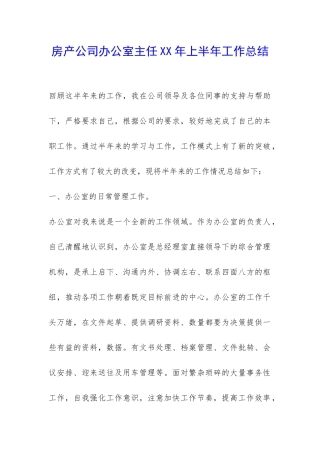 房产公司办公室主任XX年上半年工作总结-
