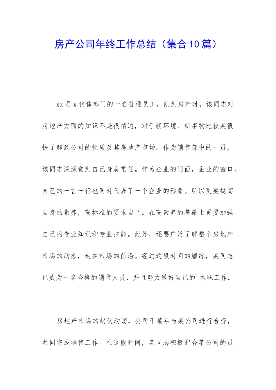 房产公司年终工作总结_第1页