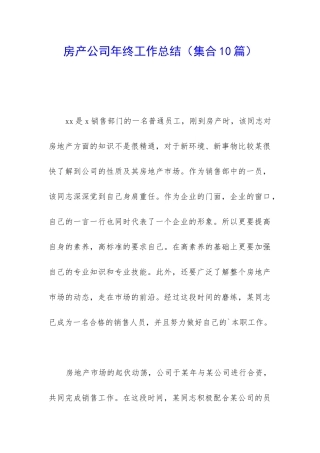 房产公司年终工作总结