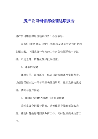 房产公司销售部经理述职报告