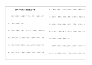 房产公司实习自我鉴定三篇-