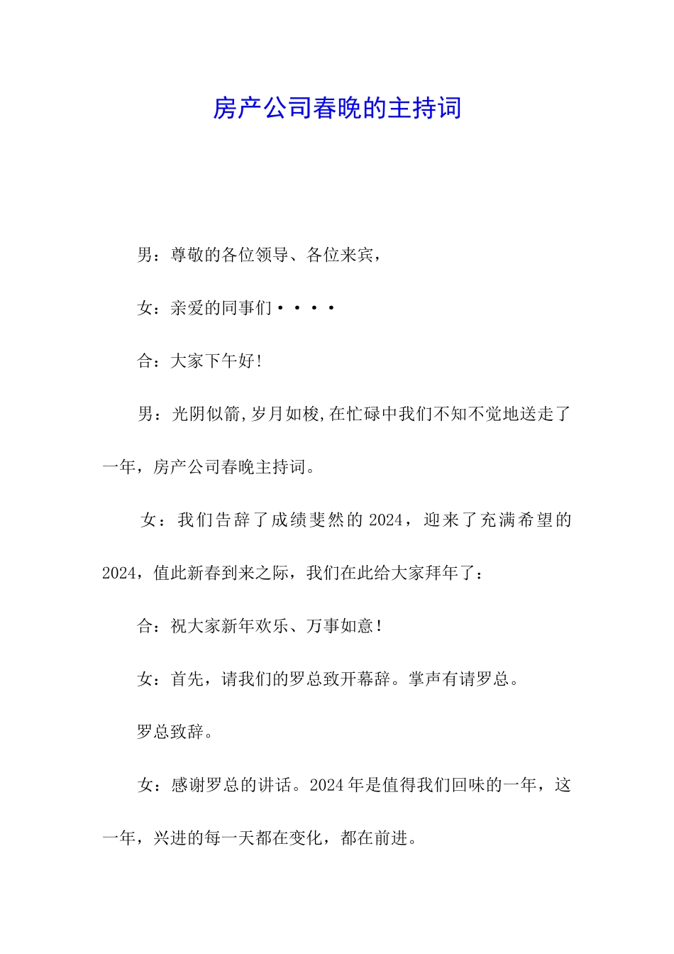 房产公司春晚的主持词_第1页