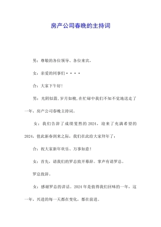 房产公司春晚的主持词