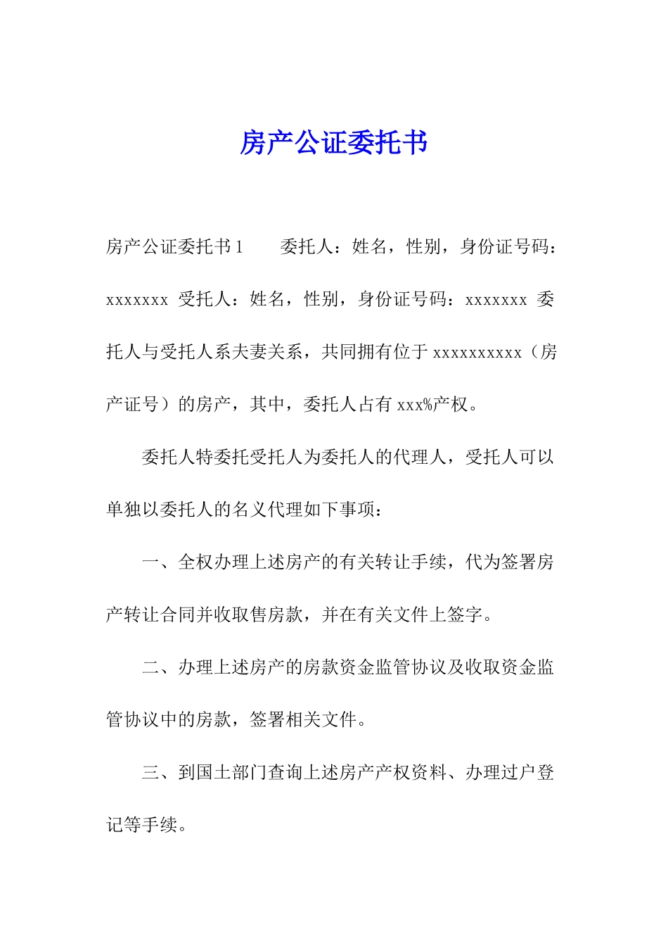 房产公证委托书_第1页