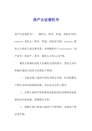 房产公证委托书