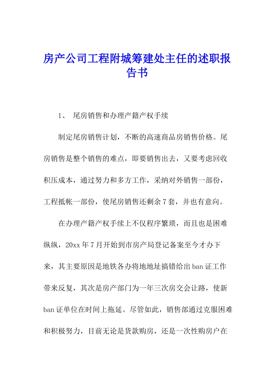 房产公司工程附城筹建处主任的述职报告书_第1页