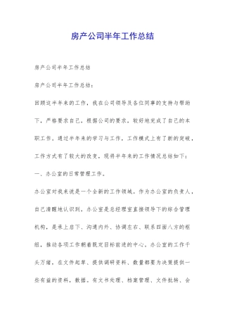 房产公司半年工作总结-