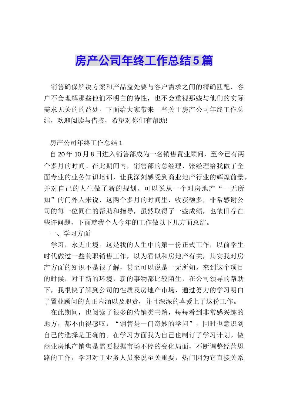 房产公司年终工作总结5篇_第1页