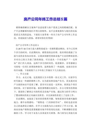 房产公司年终工作总结5篇