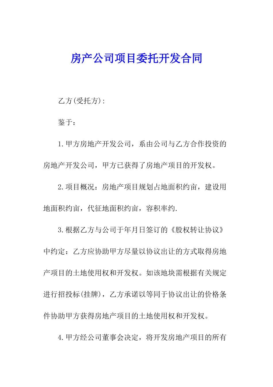 房产公司项目委托开发合同_第1页