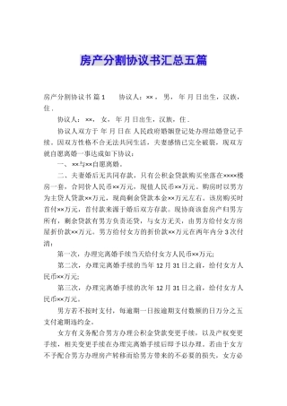 房产分割协议书汇总五篇