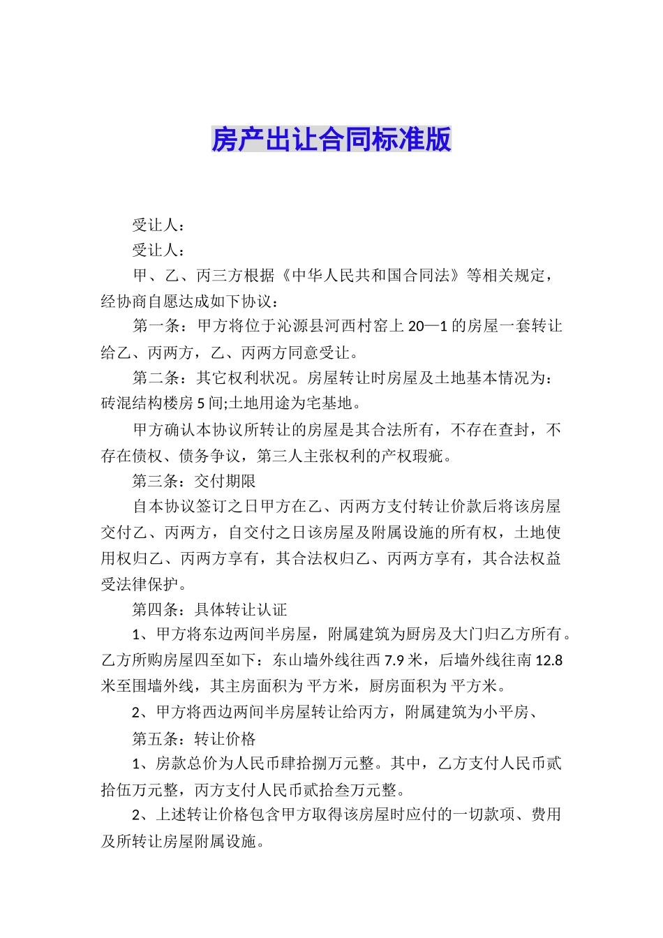 房产出让合同标准版_第1页
