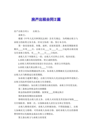房产出租合同2篇