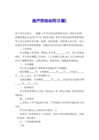 房产劳动合同