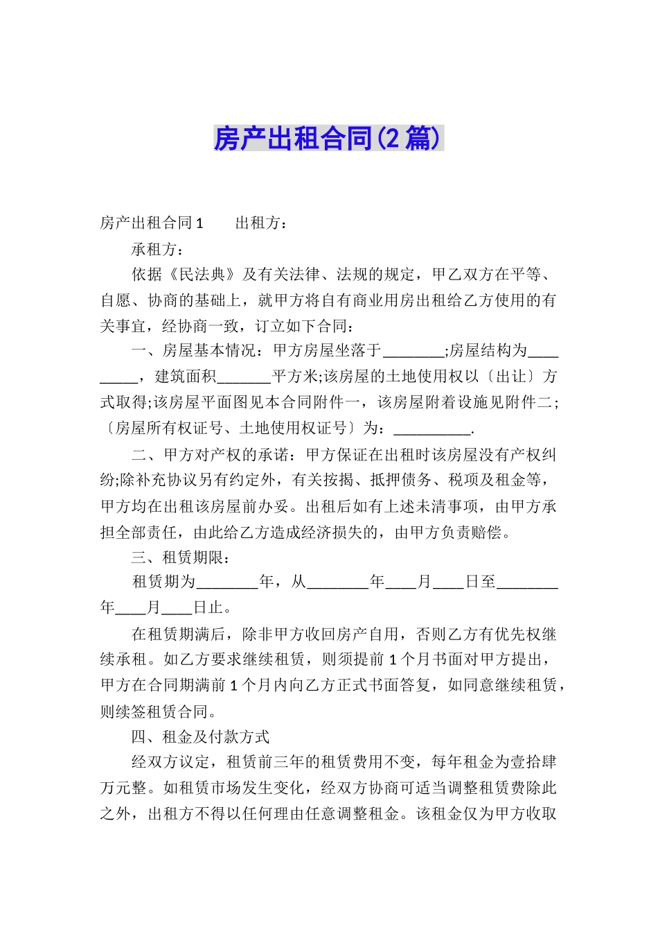 房产出租合同(2篇)_第1页