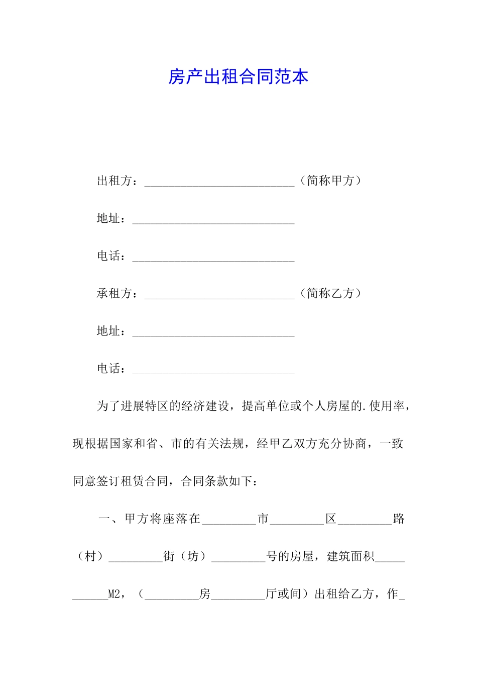 房产出租合同范本_第1页