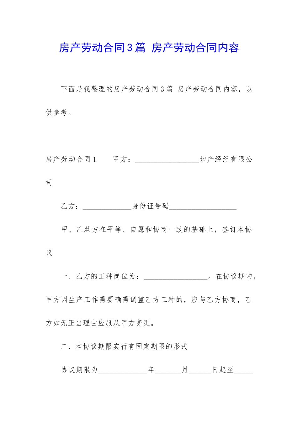 房产劳动合同3篇-房产劳动合同内容_第1页