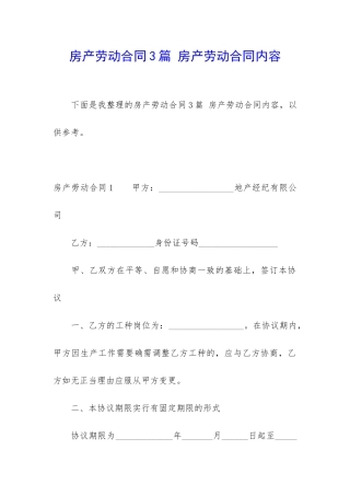 房产劳动合同3篇-房产劳动合同内容