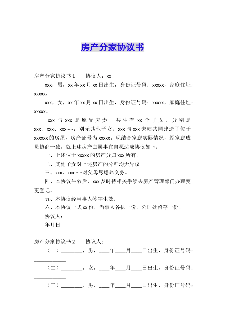 房产分家协议书_第1页