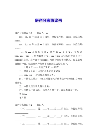 房产分家协议书