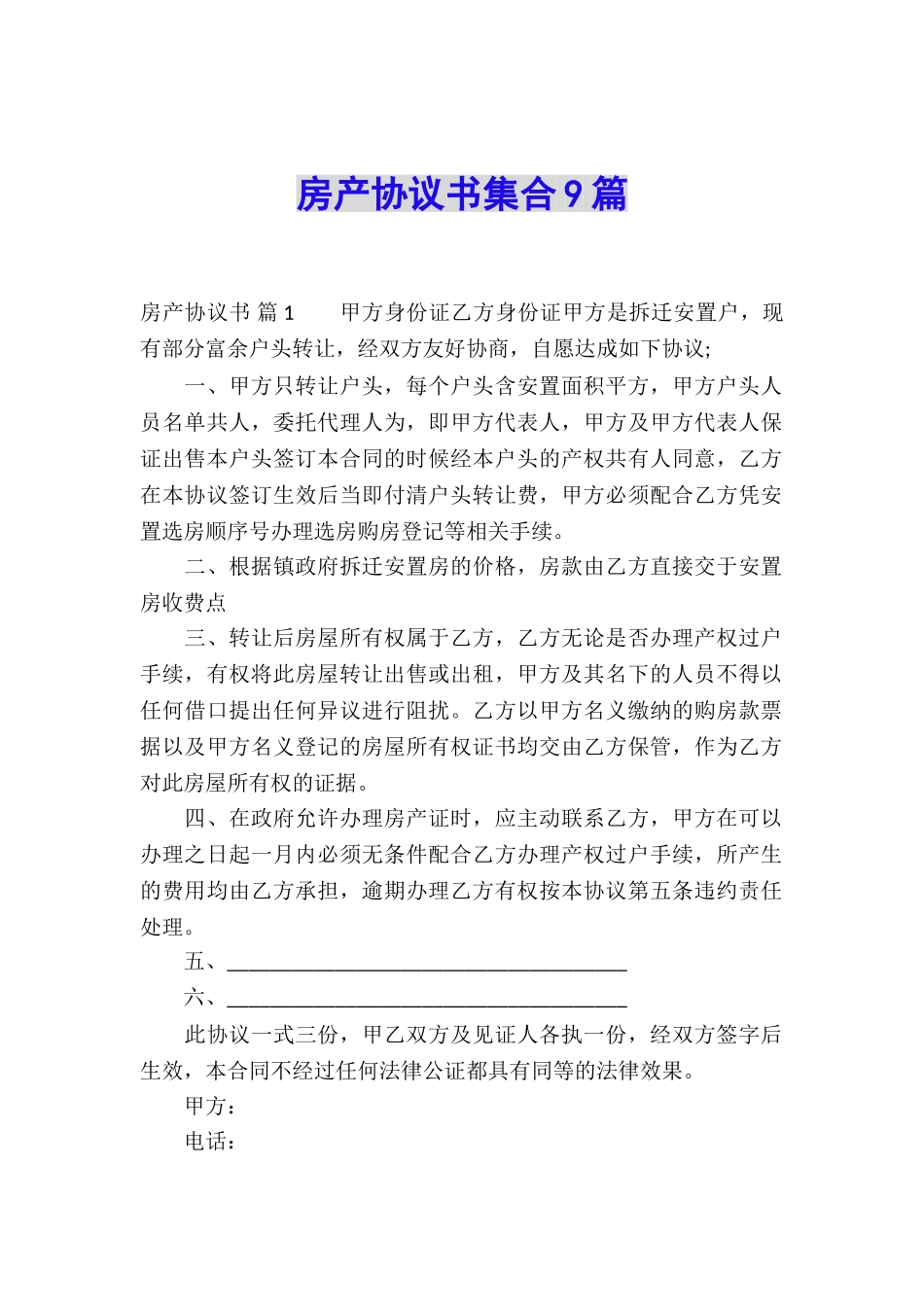 房产协议书集合9篇_第1页