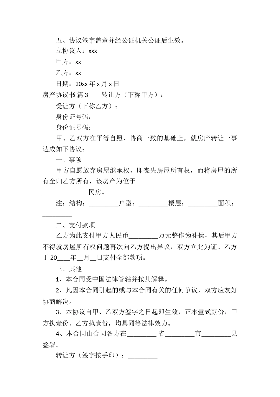 房产协议书集合9篇_第3页